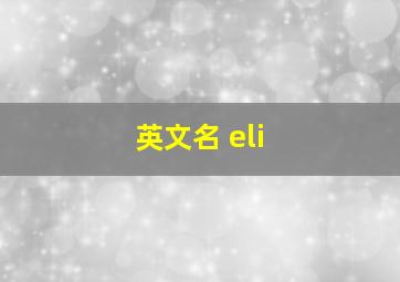 英文名 eli